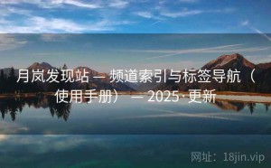 月岚发现站 — 频道索引与标签导航（使用手册） — 2025·更新