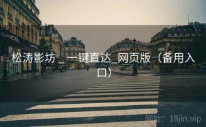 松涛影坊 _ 一键直达_网页版（备用入口）