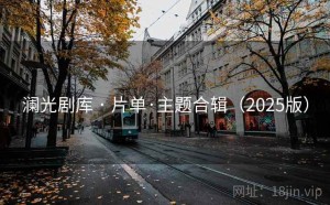 澜光剧库 · 片单·主题合辑（2025版）