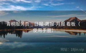 青桐服务页 _ 日报-周报-月报 看板（使用手册）