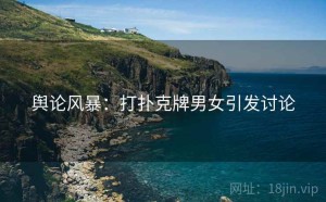 舆论风暴：打扑克牌男女引发讨论