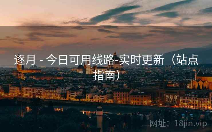 逐月 - 今日可用线路-实时更新（站点指南）