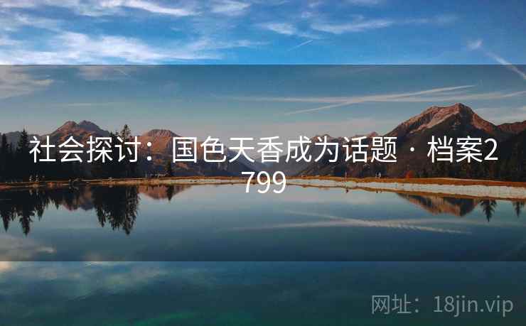 社会探讨：国色天香成为话题 · 档案2799