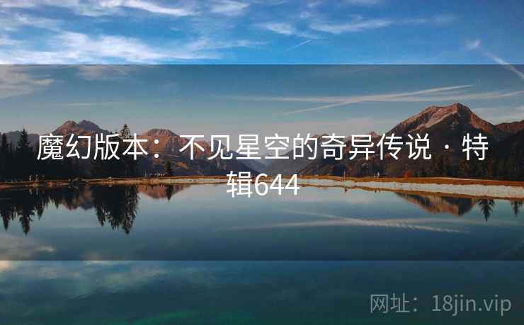 魔幻版本：不见星空的奇异传说 · 特辑644