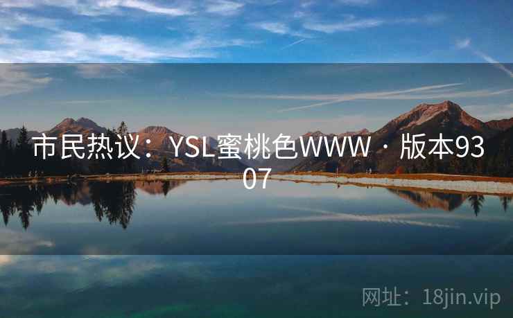 市民热议:YSL蜜桃色WWW · 版本9307 市民热议:YSL蜜桃色WWW · 版本9307