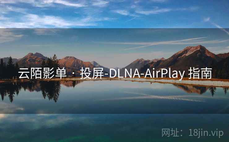 云陌影单 · 投屏-DLNA-AirPlay 指南 云陌影单 · 投屏-DLNA-AirPlay 指南