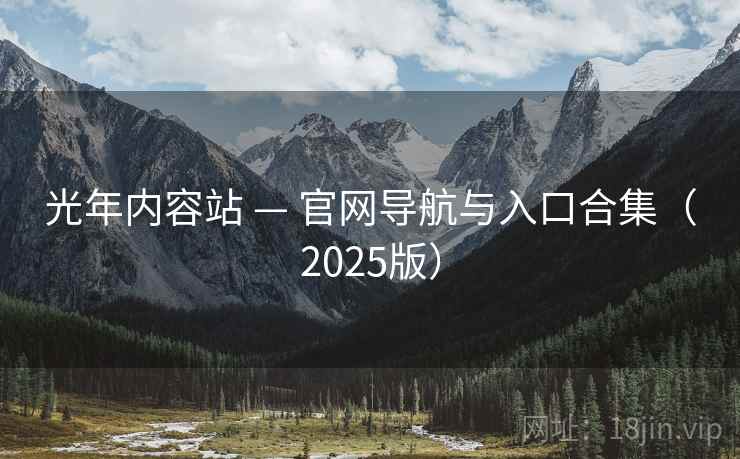 光年内容站 — 官网导航与入口合集（2025版）
