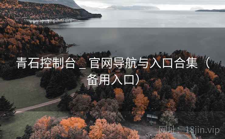 青石控制台 _ 官网导航与入口合集(备用入口) 青石控制台 _ 官网导航与入口合集(备用入口)