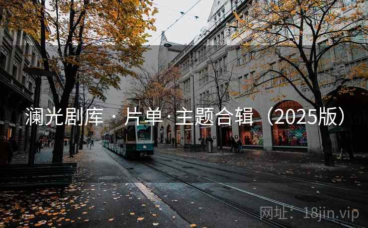 澜光剧库 · 片单·主题合辑(2025版) 澜光剧库 · 片单·主题合辑(2025版)