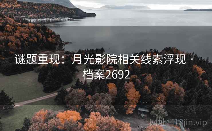 谜题重现：月光影院相关线索浮现 · 档案2692
