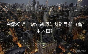 白露视频｜站外资源与友链导航（备用入口）