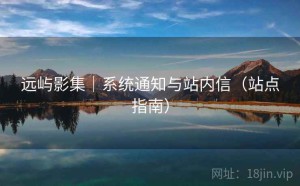 远屿影集｜系统通知与站内信（站点指南）
